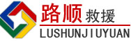 平利道路救援